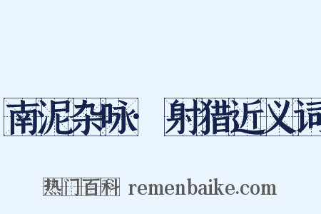 南泥杂咏·射猎近义词是什么意思的图片